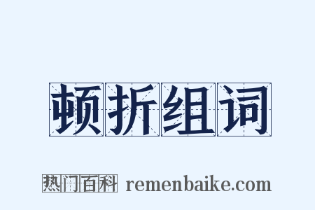 顿折组词是什么意思的图片